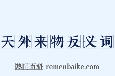 天外来物反义词是什么意思的图片